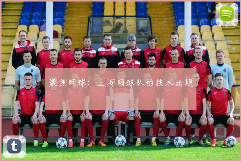聚焦网球：上海网球队的技术话题