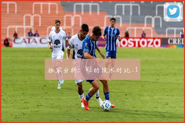 独家分析：WE的技术对比_1