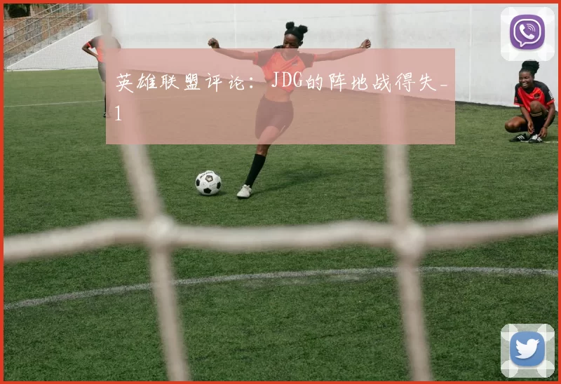 英雄联盟评论：JDG的阵地战得失_1