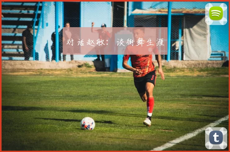 对话赵敏：谈街舞生涯