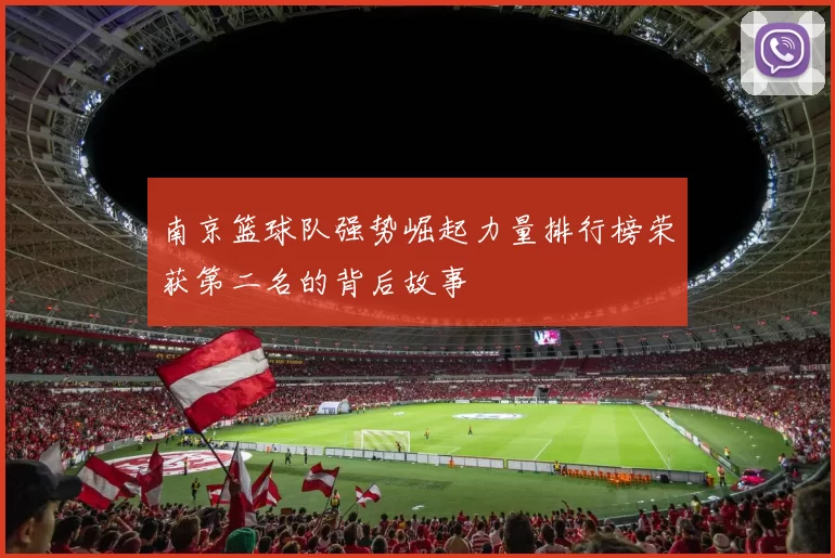 南京篮球队强势崛起力量排行榜荣获第二名的背后故事