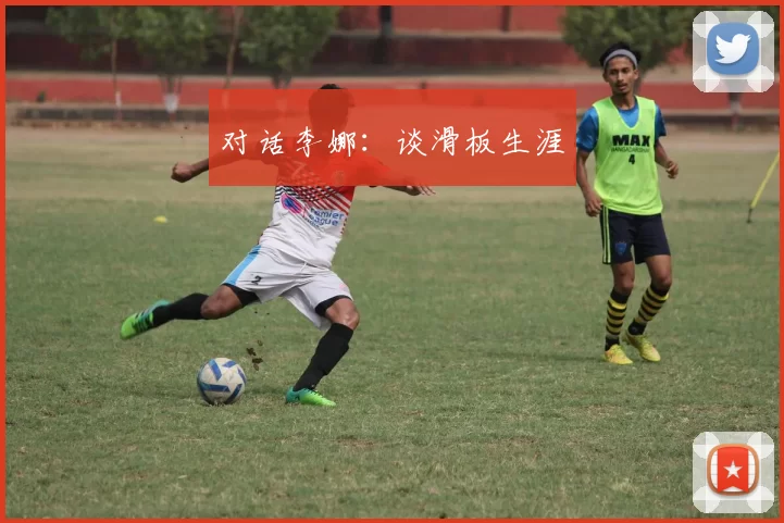 对话李娜：谈滑板生涯