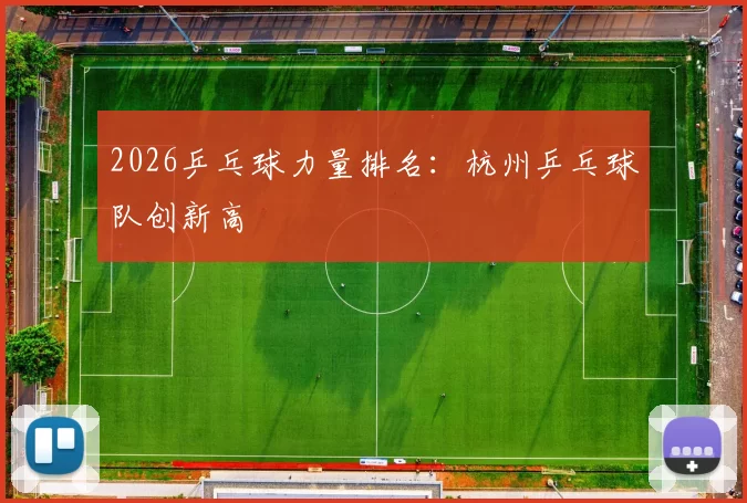 2026乒乓球力量排名：杭州乒乓球队创新高