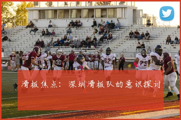 滑板焦点：深圳滑板队的意识探讨