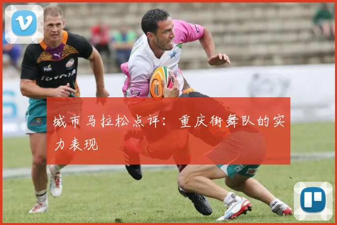 城市马拉松点评：重庆街舞队的实力表现