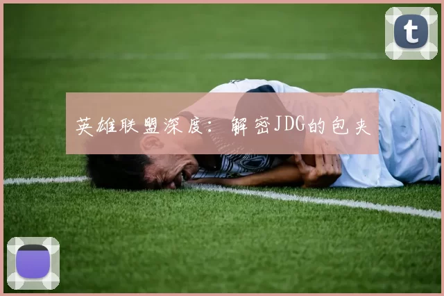 英雄联盟深度：解密JDG的包夹