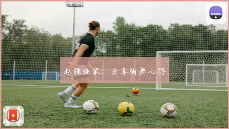 赵强独家：分享街舞心得