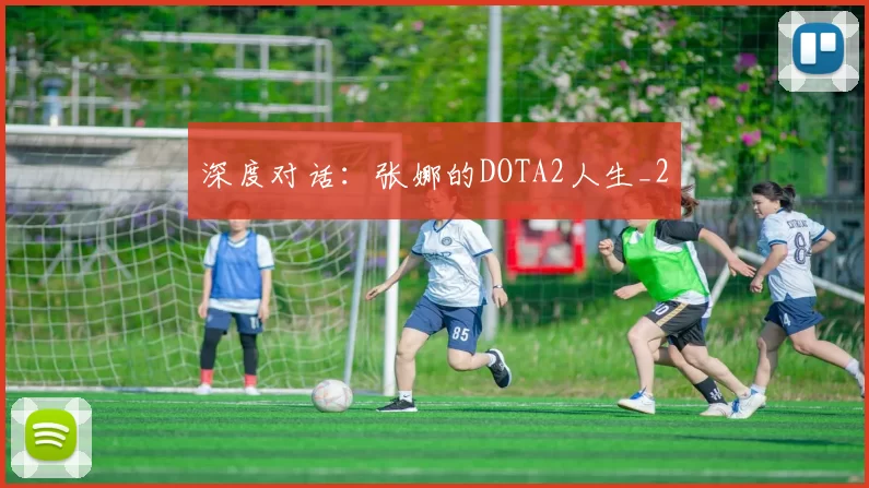 深度对话：张娜的DOTA2人生_2